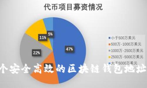 如何设计一个安全高效的区块链钱包地址：全方位指南
