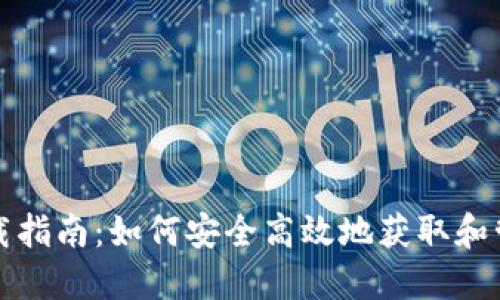 数字藏品钱包下载指南：如何安全高效地获取和管理你的数字资产