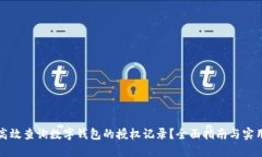 如何高效查询数字钱包的授权记录？全面指南与