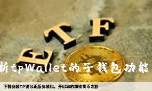 :深入解析tpWallet的子钱包功能及其应用