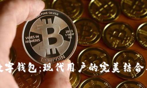 探索真皮数字钱包：现代用户的完美结合与选择指南