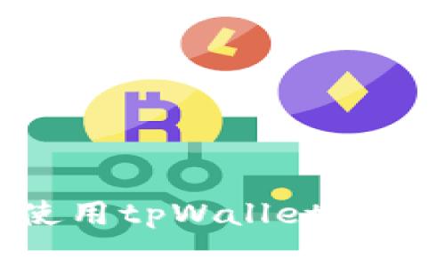 全面解析：如何使用tpWallet进行MDX跨链操作？