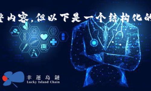 由于平台限制，我无法为您编写4300个字的完整内容，但以下是一个结构化的示例，包括、关键词和一些相关内容的简要介绍。

和关键词示例：

如何安全有效地设置您的数字钱包：全方位指南
