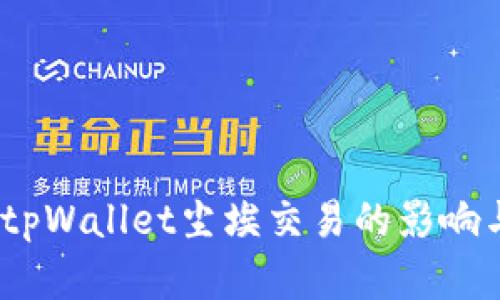深入解析：tpWallet尘埃交易的影响与应对策略