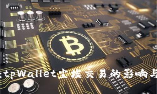 深入解析：tpWallet尘埃交易的影响与应对策略