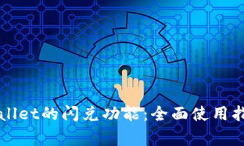 深入解析tpWallet的闪兑功能：全面使用指南与注意事项