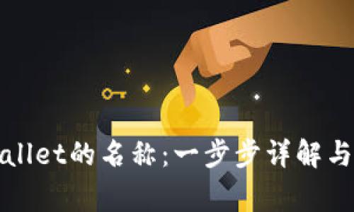如何更改tpWallet的名称：一步步详解与常见问题解答