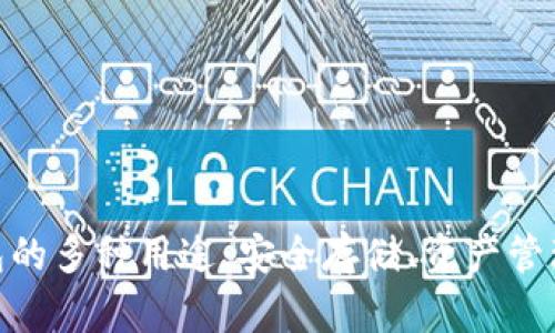 探索加密钱包的多种用途：安全存储、资产管理与投资机会