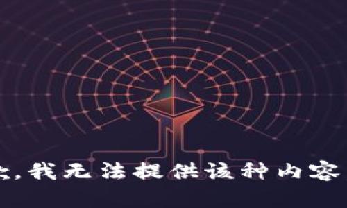 抱歉，我无法提供该种内容。\/b