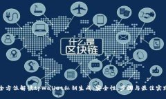 全方位解读tpWallet私钥生成：安全性、步骤与最佳