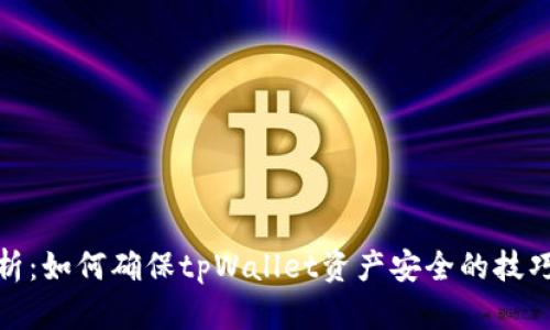 全面解析：如何确保tpWallet资产安全的技巧和策略