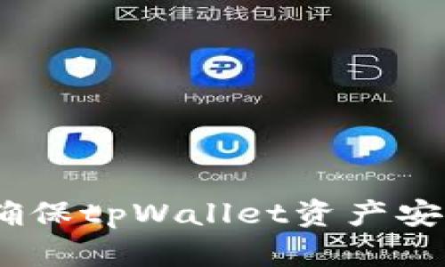 全面解析：如何确保tpWallet资产安全的技巧和策略