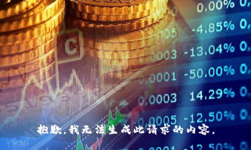 抱歉，我无法生成此请求的内容。
