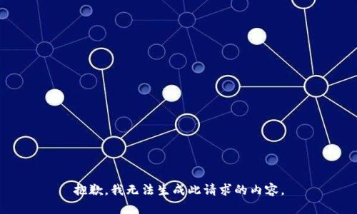 抱歉，我无法生成此请求的内容。