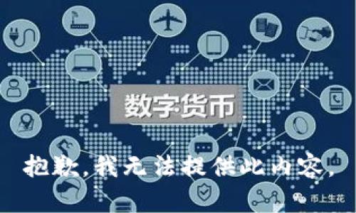 抱歉，我无法提供此内容。