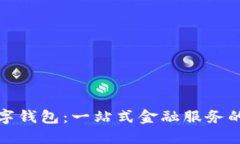 探索VV数字钱包：一站式金融服务的未来趋势