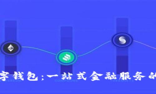 探索VV数字钱包：一站式金融服务的未来趋势