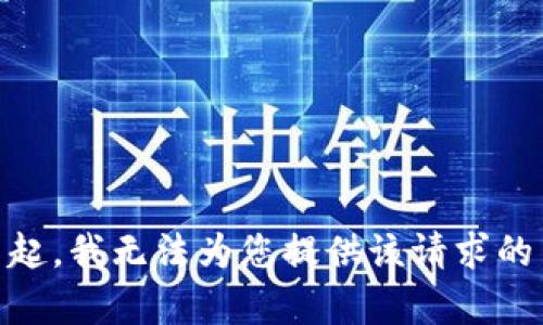 对不起，我无法为您提供该请求的内容