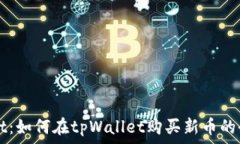   tpWallet：如何在tpWallet购买新币的全面指南