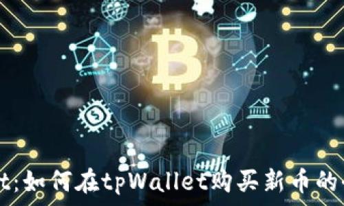   
tpWallet：如何在tpWallet购买新币的全面指南