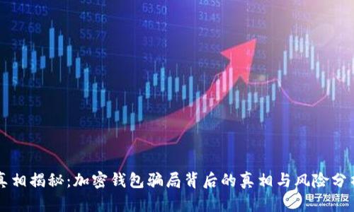 真相揭秘：加密钱包骗局背后的真相与风险分析