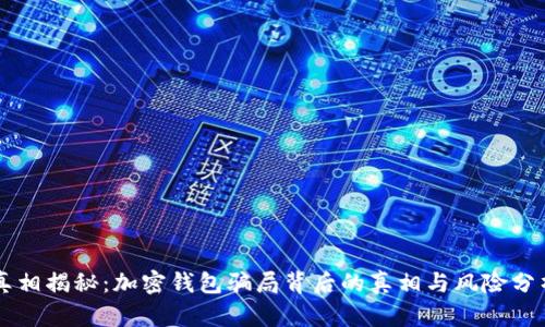 真相揭秘：加密钱包骗局背后的真相与风险分析
