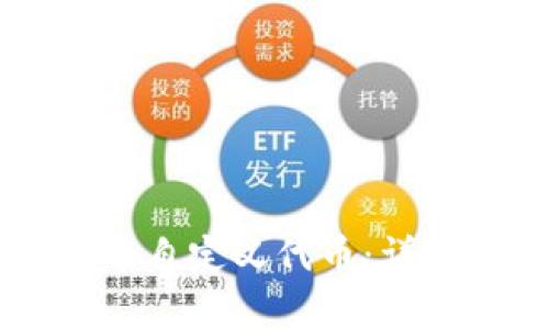 如何在tpWallet中自定义代币：详细步骤与最佳实践