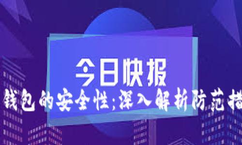 如何保障加密钱包的安全性：深入解析防范措施和最佳实践