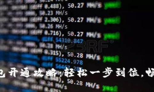 中行APP数字钱包开通攻略：轻松一步到位，畅享便捷金融服务