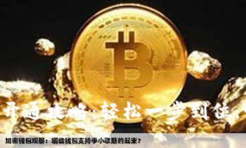 中行APP数字钱包开通攻略：轻松一步到位，畅享便捷金融服务