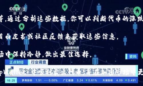    如何在 tpWallet 中顺利卖出代币：详细指南  / 
 guanjianci  tpWallet, 卖出代币, 加密货币, 钱包操作  /guanjianci 

在当今的加密货币市场，代币的交易变得越来越普遍。tpWallet 是一款受到许多用户青睐的数字货币钱包，它不仅支持多种加密货币的存储，还提供便捷的买卖服务。如果你想在 tpWallet 中卖出代币，但不确定如何操作，本文将提供一个详细的指南，帮助你顺利完成交易。

1. 了解 tpWallet 的基础功能
tpWallet 是一个全面的数字资产管理平台，允许用户存储、接收和发送多种类型的加密货币。用户不仅可以通过钱包直接与其他用户进行交易，还可以通过内置的交易所功能进行代币的买卖。这种多功能性使得 tpWallet 成为许多加密货币爱好者的首选。

在了解如何卖出代币之前，你需要先掌握 tpWallet 的一些基本功能，包括如何设置钱包、如何查看你的资产以及如何进行安全交易。首先，你需要在手机应用商店中下载和安装 tpWallet，注册并创建你的钱包账户。

2. 将代币转入 tpWallet
在开始交易之前，确保你的代币已经存放在 tpWallet 中。如果你还没有将代币转入钱包，可以通过以下步骤进行:
ul
  li打开 tpWallet 应用，创建或登录你的钱包账户。/li
  li找到“收款”选项，生成你的钱包地址。/li
  li将其他平台的代币发送到这个地址，通常需要一定的确认时间。/li
/ul

在代币成功转入你的 tpWallet 后，你将能够在“资产”页面看到你的代币余额。

3. 卖出代币的步骤
现在，我们将具体介绍如何在 tpWallet 中出售代币。请遵循以下简单步骤:

ul
  li打开 tpWallet 应用，输入登录信息。/li
  li选择“资产”页面，找到你希望出售的代币。/li
  li点击代币旁边的“卖出”按钮，进入交易页面。/li
  li输入你希望出售的代币数量，并查看实时汇率及预估收入。/li
  li确认交易细节，点击“确认卖出”。/li
/ul

4. 交易的确认与记录
卖出代币后，交易会在网络中得到确认，这个过程可能会由于网络拥堵而有所延迟。在此期间，你可以在“交易记录”中查看你的交易状态，确保卖出交易的成功执行。

tpWallet 还提供交易记录的详细信息，帮助你了解每次交易的时间、数量和手续费。如果你需要这些数据进行财务管理或报税，可以随时下载相应的记录。

5. 如何处理交易中的问题
在交易过程中，可能会遇到一些问题，例如确认时间过长、代币未能及时到账等。这时，你可以通过以下方式处理:

ul
  li检查你的网络连接，确保你的设备可正常连接互联网。/li
  li查看交易状态，确认交易没有被卡在某个状态中。/li
  li联系 tpWallet 的客服，寻求专业的帮助和解决方案。/li
/ul

常见问题
h4问题一：如何提高卖出代币的成功率？/h4
提高代币卖出成功率的关键在于确保交易的稳定性和市场的流动性。首先，选择在市场高峰期交易，这样能够获得更好的汇率。其次，确保你的钱包地址和信息是正确的，以避免由于输入错误导致的交易失败。此外，密切关注交易所的最新公告，了解手续费的变化，以免发生意外损失。

还可以通过合理分配资产来降低风险，例如将一部分资产用于长期投资，而另一部分用于短期交易。这种策略可以帮助你在市场波动时保持资产的稳定。

h4问题二：tpWallet 安全性如何保障？/h4
tpWallet 的安全性主要通过多种加密技术和用户自身的保护措施来实现。用户在注册后，可以设置强密码和双重身份验证来增强账户安全性。钱包资金的存储采用冷钱包技术，即将大部分资金离线存储，减少被黑客攻击的风险。

另外，用户定期检查账户活动也是保障安全的重要措施。若发现任何可疑活动，应立即更改密码并联系官方客服进行咨询。tpWallet 也定期进行更新和维护，修复潜在的安全漏洞，确保用户资产的安全性。

h4问题三：如何选择合适的代币进行交易？/h4
选择合适的代币进行交易需要综合考虑多个因素。首先，你需要关注代币的市场表现，包括其历史价格、交易量和前景等。通过分析这些数据，你可以判断代币的涨跌潜力。

其次，了解代币背后的项目也是明智之举。越是有实际应用或者技术支持的代币，其生存能力就越强。可以通过查阅项目白皮书或社区反馈来获取这些信息。

最后，建议在交易之前，设定好自己的目标和止损点。无论是短期交易还是长期投资，明确自己的策略才能在复杂的市场中保持冷静，做出最佳选择。

总之，tpWallet 为用户提供了一个方便快捷的代币交易平台。通过掌握以上步骤和常见问题的解答，相信你能够在 tpWallet 中顺利卖出代币，并在加密市场中更自信地进行交易。