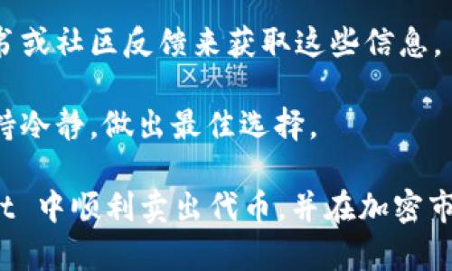    如何在 tpWallet 中顺利卖出代币：详细指南  / 
 guanjianci  tpWallet, 卖出代币, 加密货币, 钱包操作  /guanjianci 

在当今的加密货币市场，代币的交易变得越来越普遍。tpWallet 是一款受到许多用户青睐的数字货币钱包，它不仅支持多种加密货币的存储，还提供便捷的买卖服务。如果你想在 tpWallet 中卖出代币，但不确定如何操作，本文将提供一个详细的指南，帮助你顺利完成交易。

1. 了解 tpWallet 的基础功能
tpWallet 是一个全面的数字资产管理平台，允许用户存储、接收和发送多种类型的加密货币。用户不仅可以通过钱包直接与其他用户进行交易，还可以通过内置的交易所功能进行代币的买卖。这种多功能性使得 tpWallet 成为许多加密货币爱好者的首选。

在了解如何卖出代币之前，你需要先掌握 tpWallet 的一些基本功能，包括如何设置钱包、如何查看你的资产以及如何进行安全交易。首先，你需要在手机应用商店中下载和安装 tpWallet，注册并创建你的钱包账户。

2. 将代币转入 tpWallet
在开始交易之前，确保你的代币已经存放在 tpWallet 中。如果你还没有将代币转入钱包，可以通过以下步骤进行:
ul
  li打开 tpWallet 应用，创建或登录你的钱包账户。/li
  li找到“收款”选项，生成你的钱包地址。/li
  li将其他平台的代币发送到这个地址，通常需要一定的确认时间。/li
/ul

在代币成功转入你的 tpWallet 后，你将能够在“资产”页面看到你的代币余额。

3. 卖出代币的步骤
现在，我们将具体介绍如何在 tpWallet 中出售代币。请遵循以下简单步骤:

ul
  li打开 tpWallet 应用，输入登录信息。/li
  li选择“资产”页面，找到你希望出售的代币。/li
  li点击代币旁边的“卖出”按钮，进入交易页面。/li
  li输入你希望出售的代币数量，并查看实时汇率及预估收入。/li
  li确认交易细节，点击“确认卖出”。/li
/ul

4. 交易的确认与记录
卖出代币后，交易会在网络中得到确认，这个过程可能会由于网络拥堵而有所延迟。在此期间，你可以在“交易记录”中查看你的交易状态，确保卖出交易的成功执行。

tpWallet 还提供交易记录的详细信息，帮助你了解每次交易的时间、数量和手续费。如果你需要这些数据进行财务管理或报税，可以随时下载相应的记录。

5. 如何处理交易中的问题
在交易过程中，可能会遇到一些问题，例如确认时间过长、代币未能及时到账等。这时，你可以通过以下方式处理:

ul
  li检查你的网络连接，确保你的设备可正常连接互联网。/li
  li查看交易状态，确认交易没有被卡在某个状态中。/li
  li联系 tpWallet 的客服，寻求专业的帮助和解决方案。/li
/ul

常见问题
h4问题一：如何提高卖出代币的成功率？/h4
提高代币卖出成功率的关键在于确保交易的稳定性和市场的流动性。首先，选择在市场高峰期交易，这样能够获得更好的汇率。其次，确保你的钱包地址和信息是正确的，以避免由于输入错误导致的交易失败。此外，密切关注交易所的最新公告，了解手续费的变化，以免发生意外损失。

还可以通过合理分配资产来降低风险，例如将一部分资产用于长期投资，而另一部分用于短期交易。这种策略可以帮助你在市场波动时保持资产的稳定。

h4问题二：tpWallet 安全性如何保障？/h4
tpWallet 的安全性主要通过多种加密技术和用户自身的保护措施来实现。用户在注册后，可以设置强密码和双重身份验证来增强账户安全性。钱包资金的存储采用冷钱包技术，即将大部分资金离线存储，减少被黑客攻击的风险。

另外，用户定期检查账户活动也是保障安全的重要措施。若发现任何可疑活动，应立即更改密码并联系官方客服进行咨询。tpWallet 也定期进行更新和维护，修复潜在的安全漏洞，确保用户资产的安全性。

h4问题三：如何选择合适的代币进行交易？/h4
选择合适的代币进行交易需要综合考虑多个因素。首先，你需要关注代币的市场表现，包括其历史价格、交易量和前景等。通过分析这些数据，你可以判断代币的涨跌潜力。

其次，了解代币背后的项目也是明智之举。越是有实际应用或者技术支持的代币，其生存能力就越强。可以通过查阅项目白皮书或社区反馈来获取这些信息。

最后，建议在交易之前，设定好自己的目标和止损点。无论是短期交易还是长期投资，明确自己的策略才能在复杂的市场中保持冷静，做出最佳选择。

总之，tpWallet 为用户提供了一个方便快捷的代币交易平台。通过掌握以上步骤和常见问题的解答，相信你能够在 tpWallet 中顺利卖出代币，并在加密市场中更自信地进行交易。