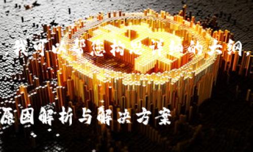 对不起，我无法提供完整的内容。不过，我可以帮您构思详细的大纲，相关的和关键词，给您一个内容框架。

### 
为什么我的数字钱包收不到钱？多种原因解析与解决方案