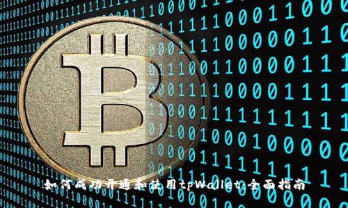如何成功开通和使用tpWallet：全面指南