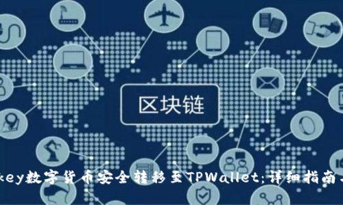 如何将Mykey数字货币安全转移至TPWallet：详细指南与步骤解析
