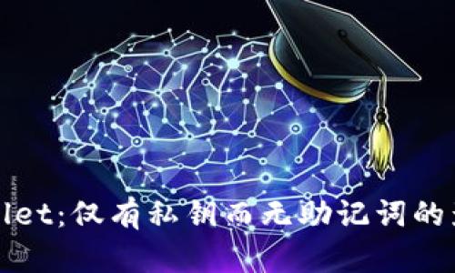 完整解析tpWallet：仅有私钥而无助记词的影响与应对策略