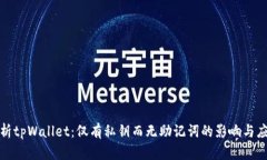 完整解析tpWallet：仅有私钥而无助记词的影响与应