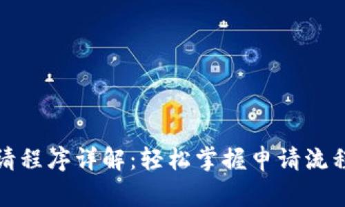 数字钱包申请程序详解：轻松掌握申请流程与注意事项