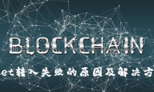 tpWallet转入失败的原因及解决方案详解