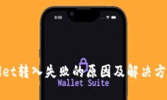 tpWallet转入失败的原因及解决方案详解