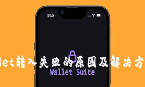 tpWallet转入失败的原因及解决方案详解