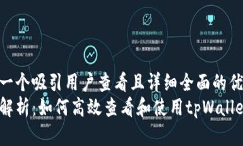 思考一个吸引用户查看且详细全面的优秀  
全面解析：如何高效查看和使用tpWallet
