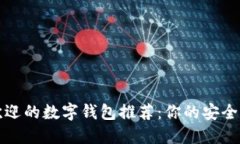 十大最受欢迎的数字钱包推荐：你的安全支付新
