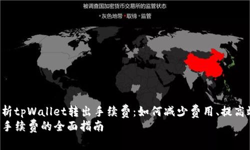 Title: 深度解析tpWallet转出手续费：如何减少费用、提高效率、保障安全
tpWallet转出手续费的全面指南