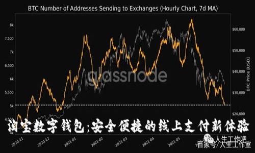 淘宝数字钱包：安全便捷的线上支付新体验