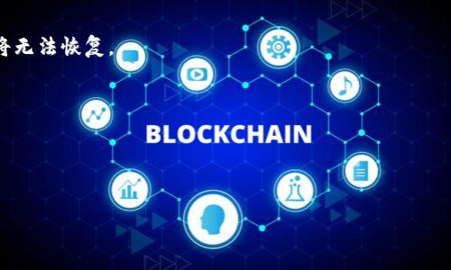 
tpWallet被删除了还能恢复吗？全面解析数据恢复与钱包安全

关键词
tpWallet, 钱包恢复, 数据安全, 区块链/guanjianci

在数字货币日益普及的背景下，钱包管理成为了用户面临的重要课题。tpWallet作为一种流行的数字货币钱包，提供了方便快捷的方式来管理各种加密货币。然而，不小心删除钱包或软件可能会给用户带来困扰，很多人开始担心：“tpWallet被删除了还能恢复吗？”本文将对此进行详细探讨，包括数据恢复的可能性、有效的预防措施以及如何保障钱包的安全性等方面。

tpWallet被删除后的恢复可能性
当用户在设备中删除tpWallet时，首先需要明确的是，删除的仅是应用程序本身，而不是钱包中存储的数字资产。tpWallet通常会将用户的私钥和助记词存储在本地，若您没有进行额外的备份，删除应用后，您将无法再从应用中找回这些信息。

如果您使用的是去中心化钱包，如tpWallet，操作相对直接，但是恢复的可能性要取决于几个关键因素：
ol
    listrong助记词备份：/strong在创建tpWallet时，用户通常会生成一组助记词（通常为12或24个单词），这是您恢复钱包的唯一凭据。如果在删除前您已妥善保存了助记词，那么您可以通过重新下载tpWallet并输入助记词来恢复钱包。/li
    listrong私钥备份：/strong除了助记词，用户也可以在tpWallet中导出私钥。如果您曾经将私钥备份，那么同样可以通过新的钱包程序导入私钥来恢复资产。/li
    listrong应用卸载的方式：/strong如果只是普通的卸载应用程序，部分设备可能会将数据保存在缓存中。在这种情况下，您可能可以通过一些数据恢复工具找到之前的数据，但成功几率并不高。/li
/ol

最后，如果您没有备份助记词或私钥，很遗憾，钱包数据将无法恢复。投资者在使用数字货币时，一定要重视其数据备份工作，以免因操作失误而造成损失。

如何进行tpWallet的有效备份与恢复
为了避免因删除或其他原因导致的资产损失，用户应采取有效措施进行钱包的备份和恢复。以下是一些推荐的实践。

strong1. 在创建钱包时进行备份。/strong当您首次创建tpWallet时，系统通常会提供助记词。在此时，务必将助记词记录在安全的地方，最好是纸质存储，而非电子方式，以防止被黑客攻击。

strong2. 定期导出私钥。/strong很多钱包允许用户导出私钥，定期进行导出并妥善保存，可以为您的资产提供多一重保障。注意，不要将私钥存储在云端或不安全的地方。

strong3. 使用硬件钱包。/strong如果您管理的数字资产金额较大，可以考虑使用硬件钱包。这类设备通常提供更高级别的安全性，并且帮助用户在电脑或设备损坏的情况下恢复钱包。

strong4. 学习钱包恢复流程。/strong熟悉tpWallet的恢复流程，可以更高效地应对可能出现的问题。通过在线资源、官方文档或用户社区等获取信息，保持信息更新。

tpWallet的安全性与防护措施
在使用tpWallet的过程中，安全性是一个极为重要的话题。随着数字资产价值的不断增长，黑客攻击和诈骗事件频繁发生，用户需要更为谨慎。

strong1. 设置强密码。/strong在tpWallet设置过程中，确保您使用一个强密码。避免使用容易被猜到的个人信息，如生日、姓名或常用的组合。使用包括大小写字母、数字及符号的复杂密码。

strong2. 定期更新软件。/strong确保您的tpWallet始终保持最新版本。钱包开发者会定期更新软件，修复潜在的安全漏洞。定期更新不仅可以防止攻击，还能提高软件的使用体验。

strong3. 开启二步验证。/strong如果tpWallet提供二步验证功能，务必开启。这为账户提供了一层额外的保护，使得即使密码泄露也不会被随意访问。

strong4. 小心网络安全。/strong在使用tpWallet时，避免在公共Wi-Fi网络下进行交易。此外，要定期更换网络密码，以防止黑客入侵。

总之，无论是恢复钱包还是增强安全性，用户都应重视数据备份及安全防护。了解相关的恢复机制和最佳实践，可以帮助用户更好地管理和保护自己的数字资产。

常见问题解答

h4问：tpWallet被删除后，是否一定无法恢复？/h4
tpWallet被删除后的恢复情况高度依赖于用户的备份措施。如果在删除前有妥善备份助记词或私钥，用户仍有可能恢复其资产。如果没有进行相应备份，则数据将无法恢复。

h4问：如何防止tpWallet误删？/h4
为了防止tpWallet误删，用户可以在手机等设备上设置重要应用的锁定功能。此外，避免不明应用的下载和不安全链接的点击也可以降低此类风险。

h4问：tpWallet与其他钱包相比的优势是什么？/h4
tpWallet在安全性、用户友好性等方面均有其独特优势。它通常提供易用的界面和丰富的功能，支持多种数字货币交易，这些优势使其受到广大用户的青睐。

总之，用户需要持之以恒地关注钱包安全，了解如何进行备份与恢复。在不断变化的数字货币环境中，保障资产安全是每个投资者的责任。
