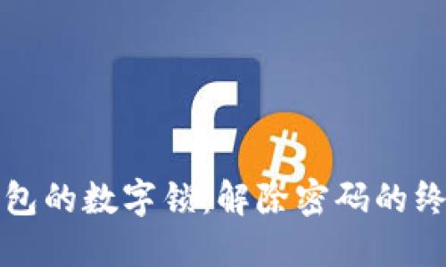 揭秘钱包的数字锁：解除密码的终极指南
