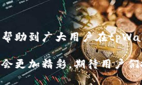   如何在tpWallet中购买小币：一步步指南与技巧 / 
 guanjianci tpWallet, 小币, 购买, 数字货币 /guanjianci 

引言：tpWallet与小币的魅力
随着数字货币市场的蓬勃发展，越来越多的人开始关注如何通过各种钱包以及交易平台购买小型加密货币。小币，通常是指那些市值相对较低、交易量相对较小的数字货币，这些货币往往具有更大的价格波动性和潜在的投资回报。tpWallet作为一款多功能的数字钱包，为用户提供了方便的小币购买渠道，本文将详细介绍在tpWallet中如何购买小币的步骤和技巧。

tpWallet简介
tpWallet是一款支持多种数字货币的智能手机数字钱包，用户可以在这里安全存储各类资产，并且方便地进行交易。tpWallet支持的行业标准协议，使得其在操作简便和安全性上都有着很高的表现。用户可以通过tpWallet轻松进行小币的购买和交换，以及参与去中心化金融项目（DeFi）。

如何在tpWallet中购买小币
购买小币的步骤其实是相对简单明了的。以下是详细的步骤指导：

h41. 下载并注册tpWallet/h4
第一步，用户需要在手机应用商店下载tpWallet，并进行注册。注册过程中，用户需要提供基本的个人信息，并设置安全密码。推荐用户开启双重身份验证以保障账户的安全。

h42. 充值资金/h4
在购买小币前，用户需要在tpWallet中充值。可以通过银行转账或其他数字货币形式进行充值，具体方式可以在钱包内的“充值”栏目查看。

h43. 查找小币/h4
在tpWallet主界面，用户可以选择“市场”选项，或者直接搜索具体的小币名称。tpWallet内置的市场数据提供实时的小币价格和市值信息，用户可以在这里查看各种小币的表现。

h44. 下单购买/h4
找到目标小币后，用户可以选择购买的数量和类型，比如市场单或限价单。这里推荐用户仔细分析市场行情，选择合适的购买时机。

h45. 确认交易/h4
在确认交易前，tpWallet会提供详细的交易信息，包括交易费用、预计到达时间等。仔细核对后可点击确认，系统将自动处理交易。

h46. 交易完成/h4
交易完成后，购买的小币会在用户的钱包中显示，用户可以随时查看其资产的增减变化。

购买小币的小技巧
在购买小币的过程中，掌握一些小技巧可以帮助用户更好地进行投资：

h41. 做好研究/h4
小币市场波动性大，投资前了解市场行情和币种背景非常重要。建议用户多阅读有关小币的媒体报道和社区讨论，关注开发团队的动态，以便做出更明智的投资决策。

h42. 分散投资风险/h4
为了降低风险，建议用户不要将所有资金投入单一小币，而是选择多个小币进行分散投资。这样即便某一币种发生价格波动，整体投资也不会受到过大影响。

h43. 设置止损点/h4
在交易中设置止损点可以有效保护用户的投资安全。用户可以在购买小币时设定一个价格，当资产价格下跌至这一价格水平时自动出售，避免更大的损失。

h44. 保持情绪稳定/h4
小币市场投资过程中，时常会面临大量的信息和情感冲击。保持冷静，避免贪婪或恐慌情绪影响投资决策，是一名成功投资者的重要素质。

常见问题及其详细解答

h4问题一：购买小币的风险都有哪些？/h4
在投资小币前，首先要充分意识到可能面临的风险：
1. 市场波动风险：小币的价格波动往往比主流币种如比特币、以太坊等更为剧烈，投资者在短时间内可能面临大额损失。
2. 项目风险：小币背后通常是新兴项目，而这些项目可能面临技术问题、开发展示、不确定性等各类风险，导致币价崩溃。
3. 流动性风险：小币的交易量相对较小，可能在卖出时面临流动性不足问题，增加了资产变现难度。
4. 监管风险：数字货币的法律法规尚在完善阶段，各国的监管政策可能影响小币的合法性与流动性。
综上所述，投资小币需谨慎，做好风险管理和投资分散。

h4问题二：如何选择合适的小币进行投资？/h4
选择小币进行投资并非容易之事，以下几点可以帮助用户做出更好的选择：
1. 项目团队的调查：选择有实力、知名度高的团队开发的小币，团队的背景及历史项目成功与否将直接影响小币的表现。
2. 项目白皮书阅读：一份好的白皮书能清晰表述项目的目的、技术实现方式及发展路线图，投资者需要仔细阅读，判断项目的合理性。
3. 社区动力：小币是否拥有活跃的社区也是一个重要指标。强大的社区支持能给项目带来持续的发展动力。
4. 市场需求：关注小币的市场需求，了解其解决何种问题，是否具有实际的应用场景。
通过这些方法，用户能更具针对性地锁定合适的小币，降低投资风险。

h4问题三：tpWallet的安全性如何保障？/h4
安全性是用户在选择数字钱包时的首要考虑。tpWallet在以下几个方面进行了安全保障：
1. 私钥控制：tpWallet中的私钥保存在用户的设备上，用户完全拥有自己的资产，不存在托管风险。
2. 多重认证机制：tpWallet支持双重身份验证、指纹识别等多种安全方式，提升账户安全性。
3. 定期安全审核：tpWallet会定期进行系统安全审核，及时修复安全隐患，确保用户交易的安全。
4. 风险提示：用户在进行交易前，tpWallet会根据市场情况提供相关的风险提示，帮助用户合理控制投资风险。
总结来说，tpWallet致力于为用户提供一个安全、便捷的数字货币交易环境。

结语：tpWallet与小币投资的未来
随着数字货币市场逐渐成熟，投资者对于小币的机会与风险认知不断提升。tpWallet凭借其便捷的操作和优质的服务，成为购买小币的理想选择。希望通过本文的介绍，能帮助到广大用户在tpWallet中顺利购买小币，并在这个快速变化的市场中找到属于自己的投资机会。

无论是刚入门的投资者还是经验丰富的交易员，了解如何在tpWallet上操作、如何选择合适的小币、如何规避潜在风险都是迈向成功的重要一步。未来，数字货币的世界将会更加精彩，期待用户们抓住机会，实现自身的财富增长。