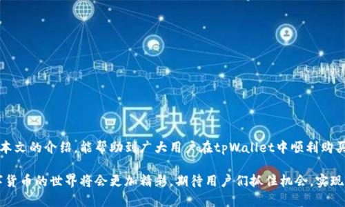   如何在tpWallet中购买小币：一步步指南与技巧 / 
 guanjianci tpWallet, 小币, 购买, 数字货币 /guanjianci 

引言：tpWallet与小币的魅力
随着数字货币市场的蓬勃发展，越来越多的人开始关注如何通过各种钱包以及交易平台购买小型加密货币。小币，通常是指那些市值相对较低、交易量相对较小的数字货币，这些货币往往具有更大的价格波动性和潜在的投资回报。tpWallet作为一款多功能的数字钱包，为用户提供了方便的小币购买渠道，本文将详细介绍在tpWallet中如何购买小币的步骤和技巧。

tpWallet简介
tpWallet是一款支持多种数字货币的智能手机数字钱包，用户可以在这里安全存储各类资产，并且方便地进行交易。tpWallet支持的行业标准协议，使得其在操作简便和安全性上都有着很高的表现。用户可以通过tpWallet轻松进行小币的购买和交换，以及参与去中心化金融项目（DeFi）。

如何在tpWallet中购买小币
购买小币的步骤其实是相对简单明了的。以下是详细的步骤指导：

h41. 下载并注册tpWallet/h4
第一步，用户需要在手机应用商店下载tpWallet，并进行注册。注册过程中，用户需要提供基本的个人信息，并设置安全密码。推荐用户开启双重身份验证以保障账户的安全。

h42. 充值资金/h4
在购买小币前，用户需要在tpWallet中充值。可以通过银行转账或其他数字货币形式进行充值，具体方式可以在钱包内的“充值”栏目查看。

h43. 查找小币/h4
在tpWallet主界面，用户可以选择“市场”选项，或者直接搜索具体的小币名称。tpWallet内置的市场数据提供实时的小币价格和市值信息，用户可以在这里查看各种小币的表现。

h44. 下单购买/h4
找到目标小币后，用户可以选择购买的数量和类型，比如市场单或限价单。这里推荐用户仔细分析市场行情，选择合适的购买时机。

h45. 确认交易/h4
在确认交易前，tpWallet会提供详细的交易信息，包括交易费用、预计到达时间等。仔细核对后可点击确认，系统将自动处理交易。

h46. 交易完成/h4
交易完成后，购买的小币会在用户的钱包中显示，用户可以随时查看其资产的增减变化。

购买小币的小技巧
在购买小币的过程中，掌握一些小技巧可以帮助用户更好地进行投资：

h41. 做好研究/h4
小币市场波动性大，投资前了解市场行情和币种背景非常重要。建议用户多阅读有关小币的媒体报道和社区讨论，关注开发团队的动态，以便做出更明智的投资决策。

h42. 分散投资风险/h4
为了降低风险，建议用户不要将所有资金投入单一小币，而是选择多个小币进行分散投资。这样即便某一币种发生价格波动，整体投资也不会受到过大影响。

h43. 设置止损点/h4
在交易中设置止损点可以有效保护用户的投资安全。用户可以在购买小币时设定一个价格，当资产价格下跌至这一价格水平时自动出售，避免更大的损失。

h44. 保持情绪稳定/h4
小币市场投资过程中，时常会面临大量的信息和情感冲击。保持冷静，避免贪婪或恐慌情绪影响投资决策，是一名成功投资者的重要素质。

常见问题及其详细解答

h4问题一：购买小币的风险都有哪些？/h4
在投资小币前，首先要充分意识到可能面临的风险：
1. 市场波动风险：小币的价格波动往往比主流币种如比特币、以太坊等更为剧烈，投资者在短时间内可能面临大额损失。
2. 项目风险：小币背后通常是新兴项目，而这些项目可能面临技术问题、开发展示、不确定性等各类风险，导致币价崩溃。
3. 流动性风险：小币的交易量相对较小，可能在卖出时面临流动性不足问题，增加了资产变现难度。
4. 监管风险：数字货币的法律法规尚在完善阶段，各国的监管政策可能影响小币的合法性与流动性。
综上所述，投资小币需谨慎，做好风险管理和投资分散。

h4问题二：如何选择合适的小币进行投资？/h4
选择小币进行投资并非容易之事，以下几点可以帮助用户做出更好的选择：
1. 项目团队的调查：选择有实力、知名度高的团队开发的小币，团队的背景及历史项目成功与否将直接影响小币的表现。
2. 项目白皮书阅读：一份好的白皮书能清晰表述项目的目的、技术实现方式及发展路线图，投资者需要仔细阅读，判断项目的合理性。
3. 社区动力：小币是否拥有活跃的社区也是一个重要指标。强大的社区支持能给项目带来持续的发展动力。
4. 市场需求：关注小币的市场需求，了解其解决何种问题，是否具有实际的应用场景。
通过这些方法，用户能更具针对性地锁定合适的小币，降低投资风险。

h4问题三：tpWallet的安全性如何保障？/h4
安全性是用户在选择数字钱包时的首要考虑。tpWallet在以下几个方面进行了安全保障：
1. 私钥控制：tpWallet中的私钥保存在用户的设备上，用户完全拥有自己的资产，不存在托管风险。
2. 多重认证机制：tpWallet支持双重身份验证、指纹识别等多种安全方式，提升账户安全性。
3. 定期安全审核：tpWallet会定期进行系统安全审核，及时修复安全隐患，确保用户交易的安全。
4. 风险提示：用户在进行交易前，tpWallet会根据市场情况提供相关的风险提示，帮助用户合理控制投资风险。
总结来说，tpWallet致力于为用户提供一个安全、便捷的数字货币交易环境。

结语：tpWallet与小币投资的未来
随着数字货币市场逐渐成熟，投资者对于小币的机会与风险认知不断提升。tpWallet凭借其便捷的操作和优质的服务，成为购买小币的理想选择。希望通过本文的介绍，能帮助到广大用户在tpWallet中顺利购买小币，并在这个快速变化的市场中找到属于自己的投资机会。

无论是刚入门的投资者还是经验丰富的交易员，了解如何在tpWallet上操作、如何选择合适的小币、如何规避潜在风险都是迈向成功的重要一步。未来，数字货币的世界将会更加精彩，期待用户们抓住机会，实现自身的财富增长。
