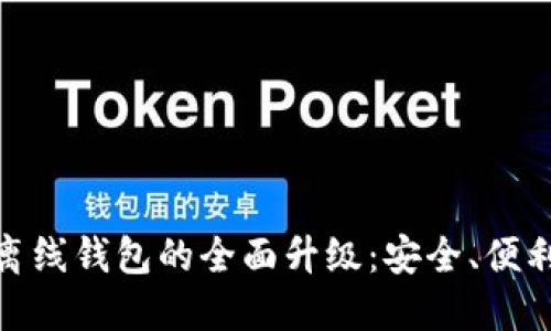 数字钱包与离线钱包的全面升级：安全、便利与未来趋势